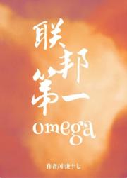 联邦第一omega【穿书】