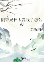 阴郁兄长太爱我了怎么办