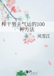 榨干男主气运的100种方法