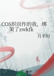 COS织田作的我，绑架了zwkfk