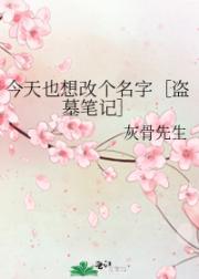 今天也想改个名字［盗墓笔记］