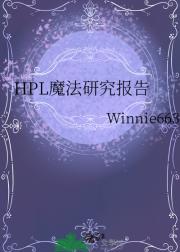 HPL魔法研究报告