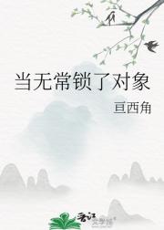 当无常锁了对象