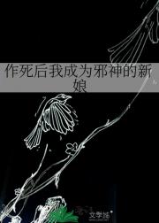 作死后我成为邪神的新娘