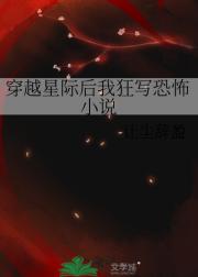 穿越星际后我狂写恐怖小说