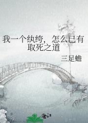 我一个纨绔，怎么已有取死之道