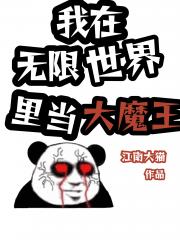 我在无限世界里当大魔王