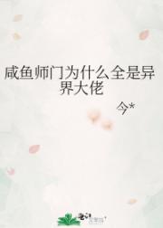 咸鱼师门为什么全是异界大佬