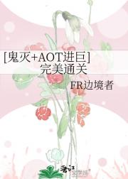 [鬼灭+AOT进巨]完美通关