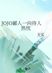 JOJO鄙人一向待人热忱