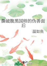 撕破腹黑国师的伪善面后