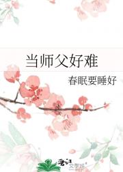 当师父好难