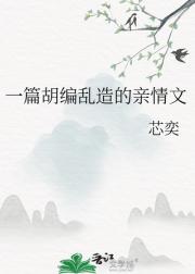 一篇胡编乱造的亲情文