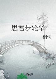 思君步轮华