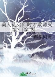 美人徒弟何时才欺师灭祖？[穿书]