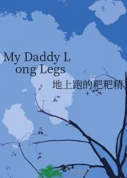 My Daddy Long Legs