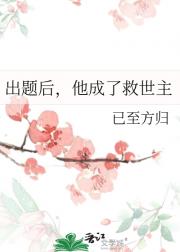 出题后，他成了救世主