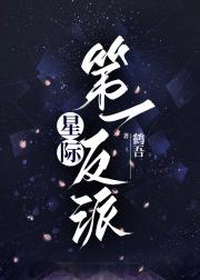 星际第一反派