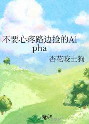 不要心疼路边捡的Alpha