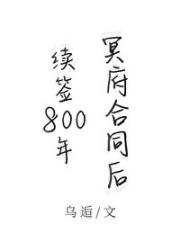 续签800年冥府合同后