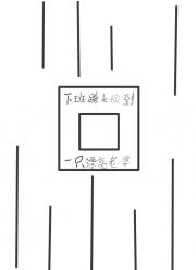 下班路上捡到一只漂亮老婆