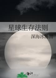 星球生存法则