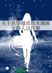 关于我穿越成耽美漫画女路人这件事
