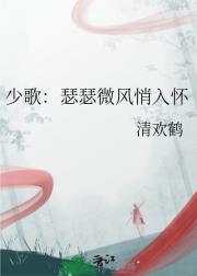 少歌：瑟瑟微风悄入怀