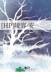 ［HP］陵容·安