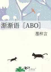 渐渐语【ABO】