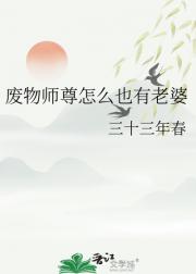 废物师尊怎么也有老婆