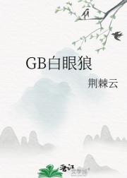 GB白眼狼