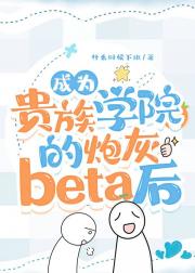 成为贵族学院的炮灰beta后