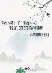 我和老公的救赎文学