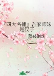 『四大名捕』吾家师妹是汉子