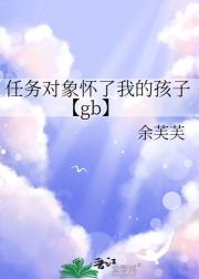 任务对象怀了我的孩子【gb】