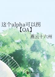 这个alpha可以拐【OA】