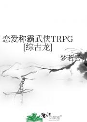 恋爱称霸武侠TRPG[综古龙]