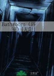 Bathroom（浴室）[无限]