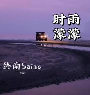 时雨濛濛