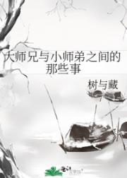 大师兄与小师弟之间的那些事