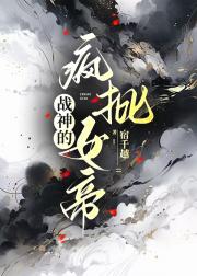 战神的疯批女帝