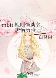 mbti 规则怪谈之唐怡历险记