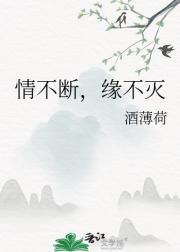 情不断，缘不灭