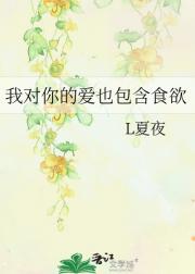 我对你的爱也包含食欲