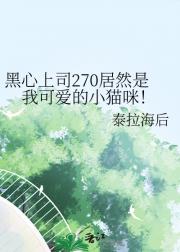 黑心上司270居然是我可爱的小猫咪！