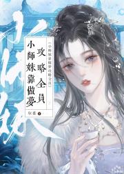 小师妹靠做梦攻略反派