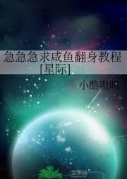 [星际]急急急求咸鱼翻身教程