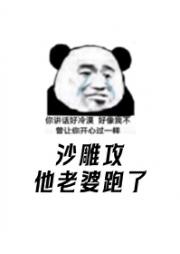 傻了吧？我是来赚钱的！