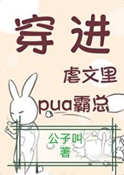 穿进虐文里pua霸总